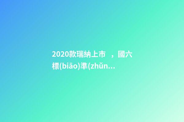 2020款瑞納上市，國六標(biāo)準(zhǔn)，比飛度省油，4.99萬迷倒一片